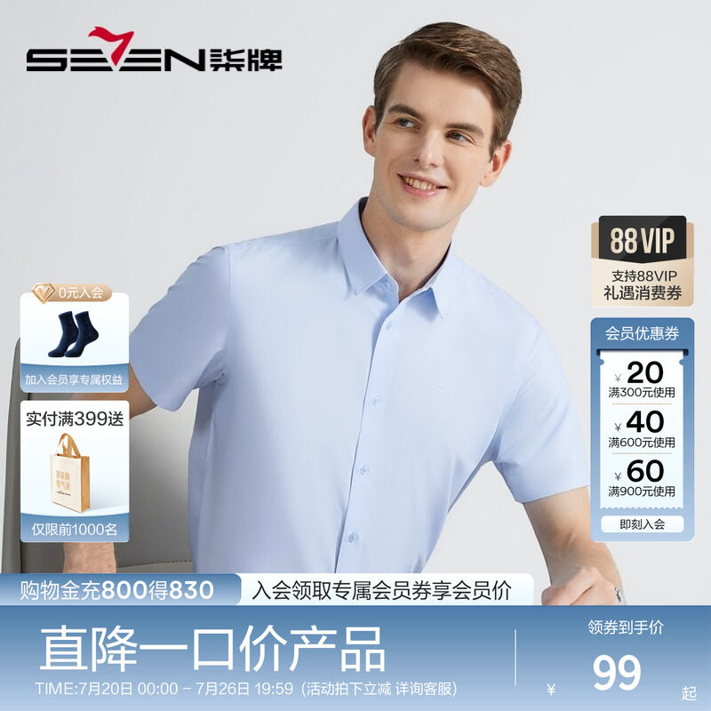 柒牌男装特价短袖衬衣商务休闲夏透气职场中青年打底婚庆结婚衬衫
