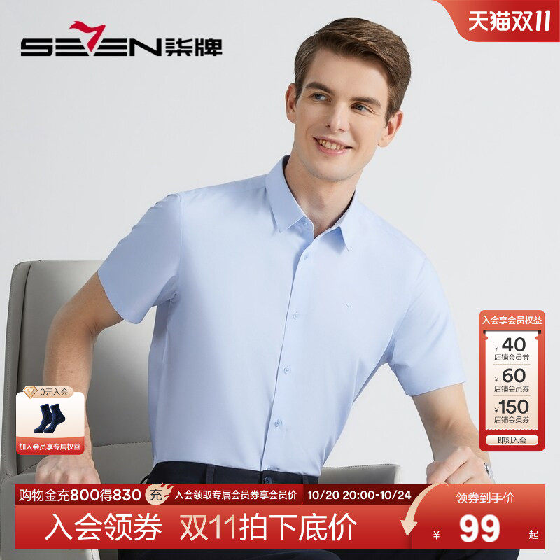 柒牌男装特价短袖衬衣商务休闲夏透气职场中青年打底婚庆结婚衬衫