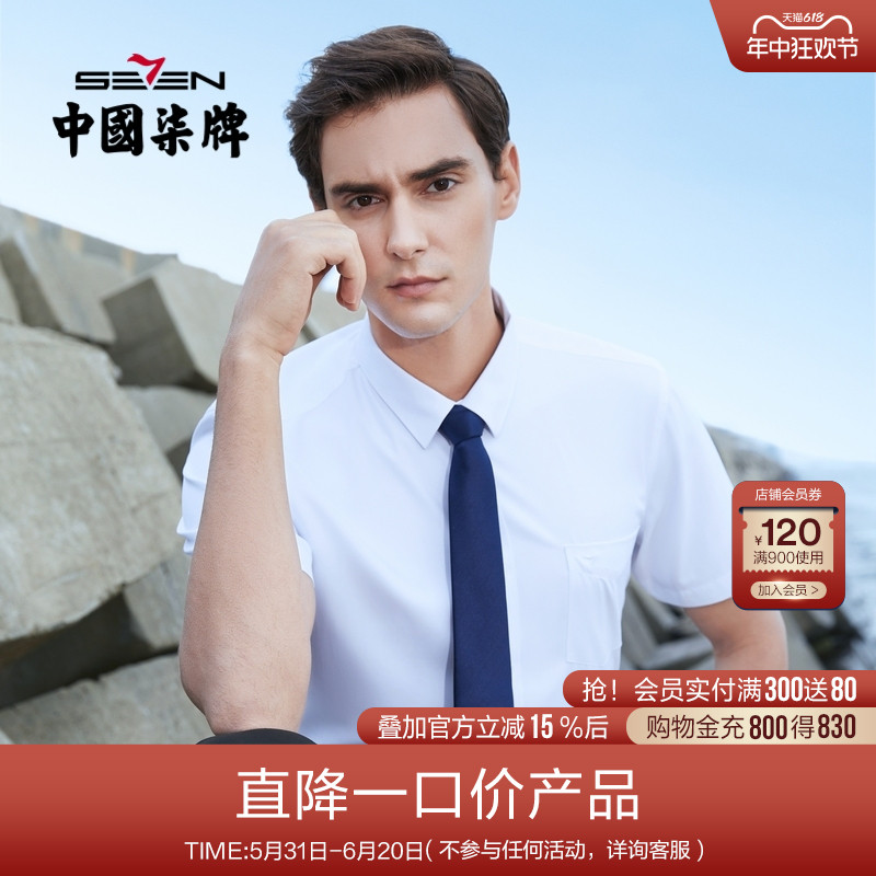 【清仓】柒牌男装商务短袖衬衫2023夏季透气职场青年打底婚庆衫