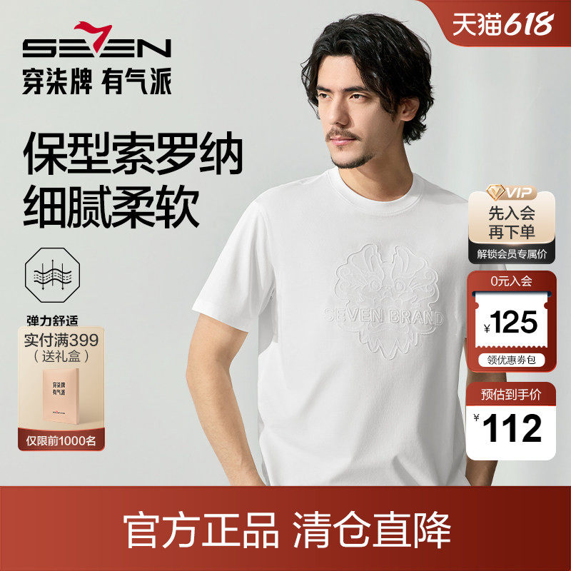 【十二生肖剪纸龙】柒牌清仓短袖T恤男士夏季薄款休闲圆领上衣
