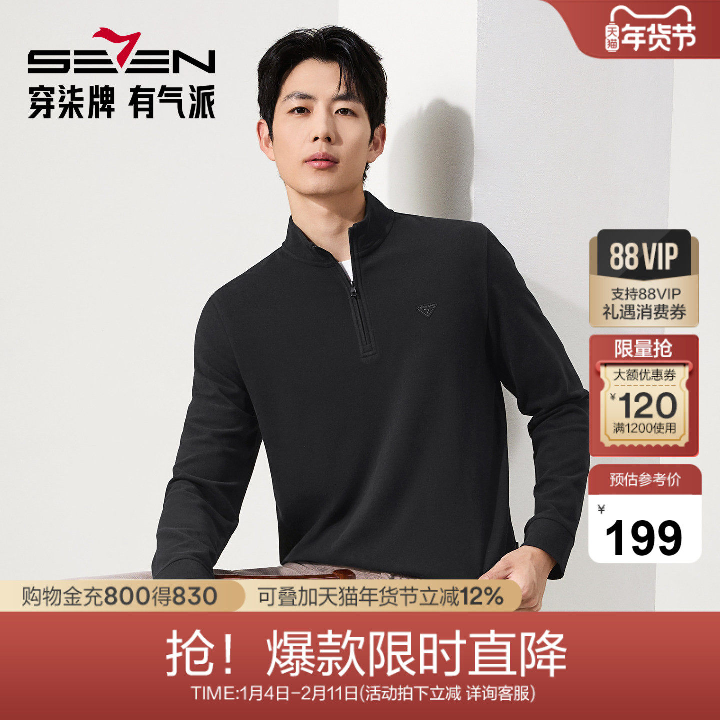 【7A抗菌2A防螨/远红外发热】柒牌男装新疆棉保暖半开衫套头卫衣,男装,卫衣,淘宝优惠券,粉丝福利购,淘宝优惠卷