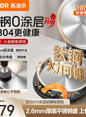 苏泊尔有钛不锈钢电饼铛家用0涂层双面加热加深煎烙饼一体机新款