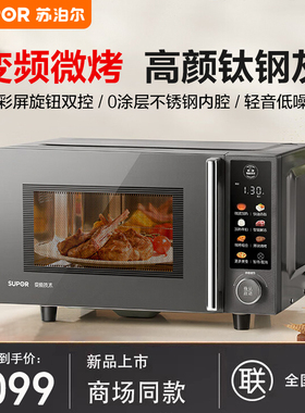苏泊尔SW23B2变频微波炉家用智能小型迷你全自动多功能微蒸烤一体