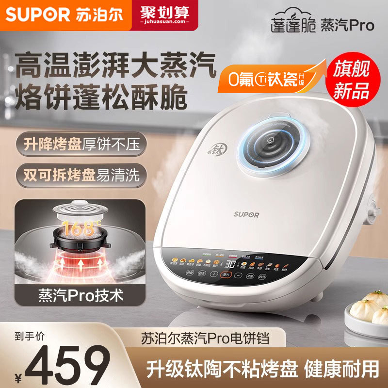 苏泊尔钛瓷电饼铛家用双面加热可拆洗加大加深蒸汽多功能煎烙饼锅