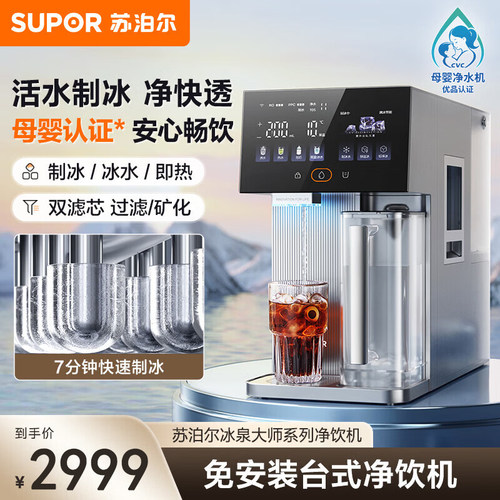 苏泊尔净水器制冰块台式饮水机即热矿化智能净饮机免安装双芯新款