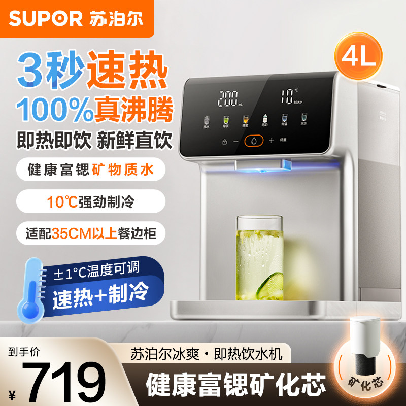 苏泊尔即热饮水机家用桌面台式小型净饮机直饮制冷制热一体机新款
