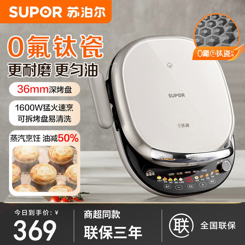 苏泊尔JD30RQ13电饼铛家用0氟钛陶双面拆洗加大加深蒸汽煎烙饼锅