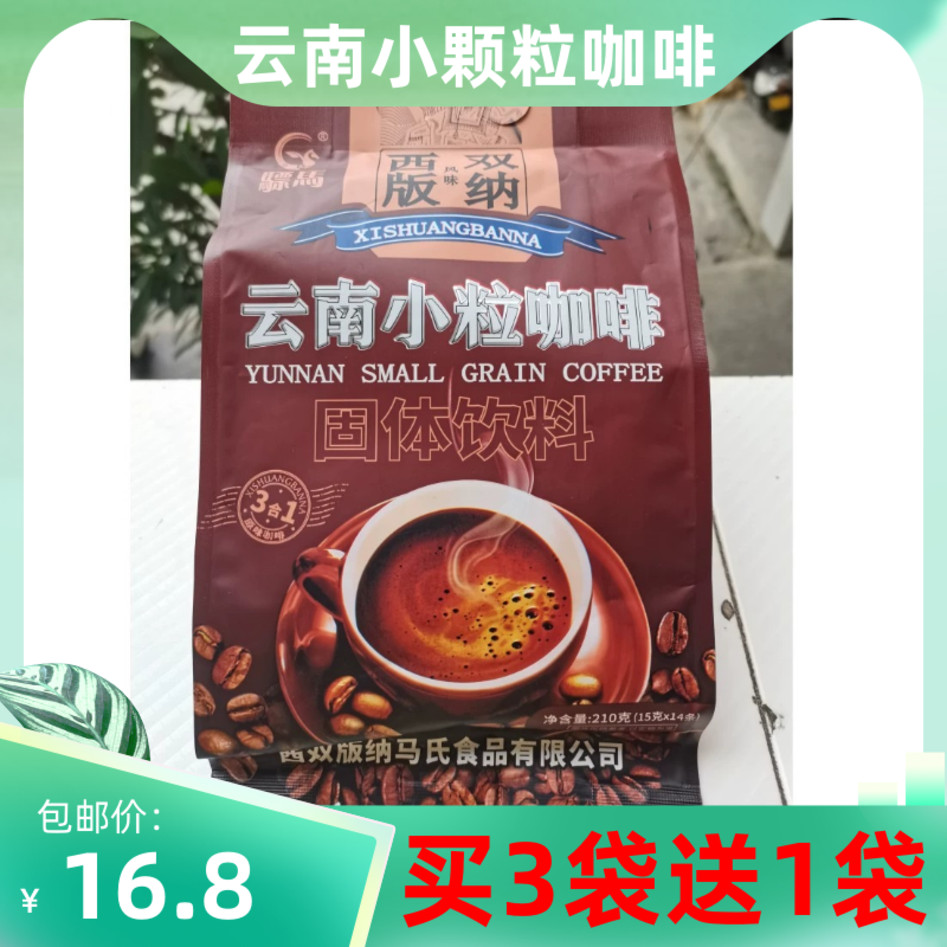 买3送1 云南西双版纳特产 骠马小颗粒咖啡3合1速溶咖啡不加蔗糖