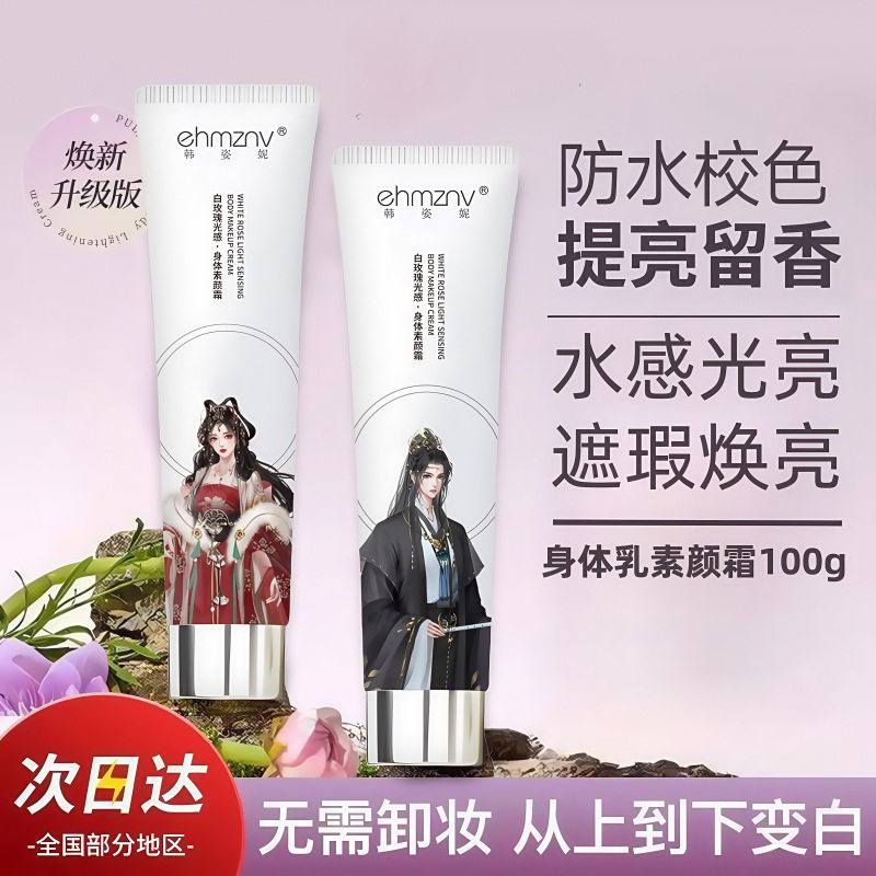 韩姿妮身体素颜霜100g补水保湿滋润不粘腻不假白矫正肤色素颜霜