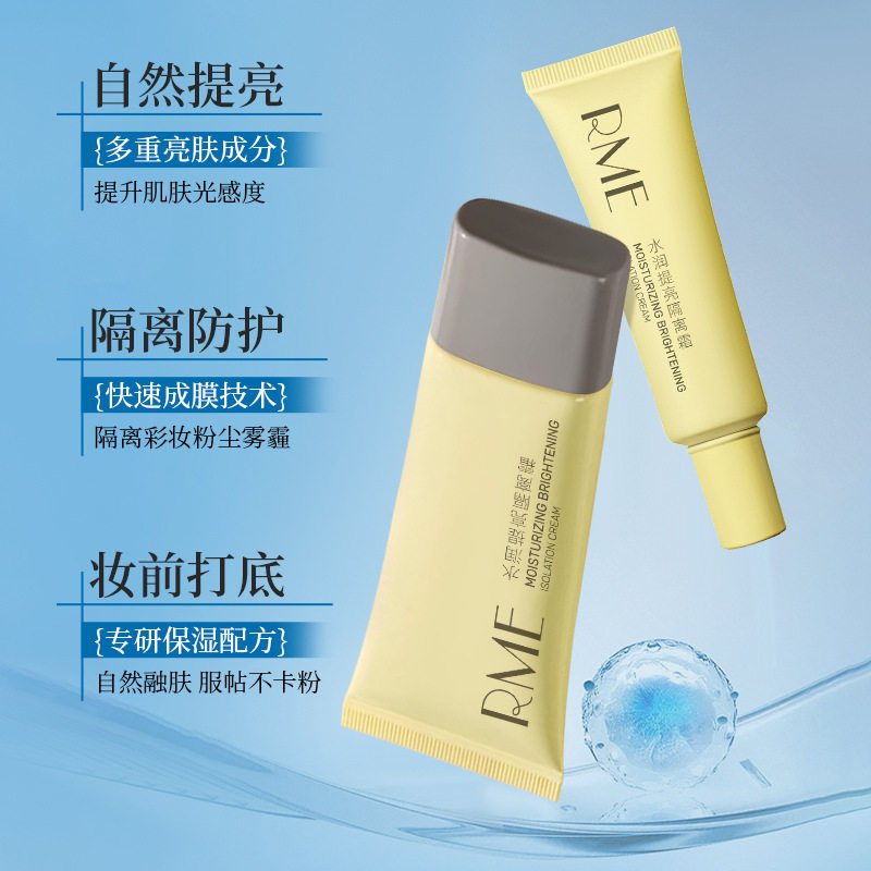 RME水润提亮隔离霜自然清透提亮打底修饰轮廓服帖持妆隔离素颜霜/