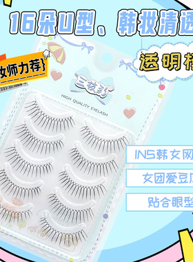 三枝彩女团爱豆韩系清透款假睫毛自然仿真ins风透明细梗磨尖U型