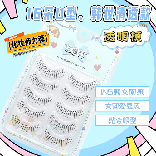 三枝彩女团爱豆韩系清透款假睫毛自然仿真ins风透明细梗磨尖U型