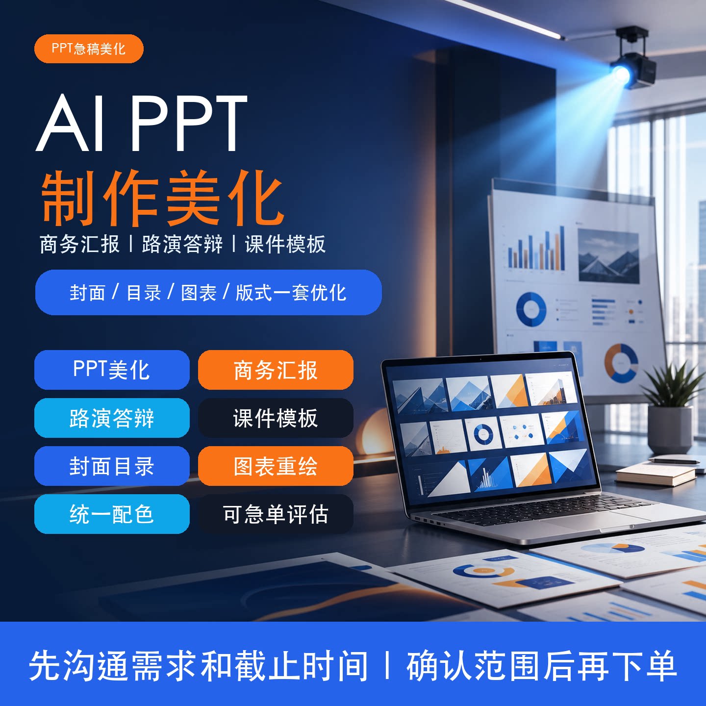 AI PPT制作美化排版商务汇报路演答辩课件模板定制图片