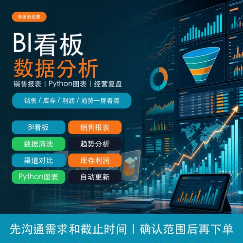 数据分析BI看板销售报表Python图表可视化定制