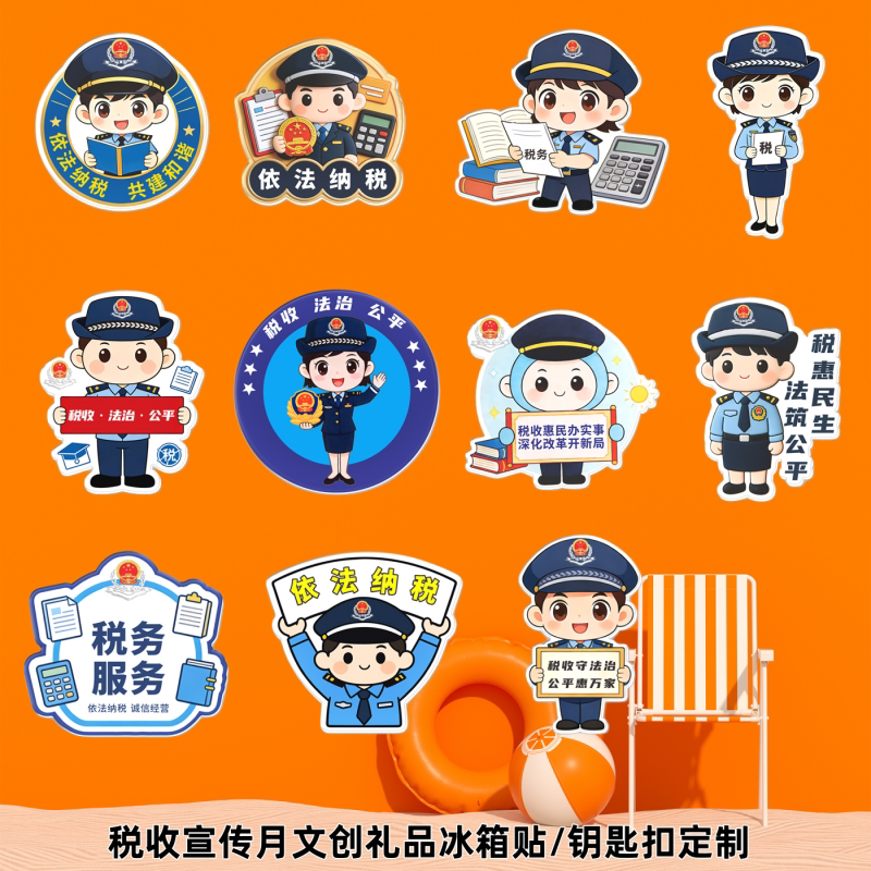 地税局税务局全国税收宣传月主题活动文创礼品亚克力冰箱贴可定制图片
