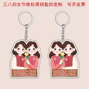 社区物业街道办事处3.8妇女节维权周活动周边文创礼品钥匙扣定制