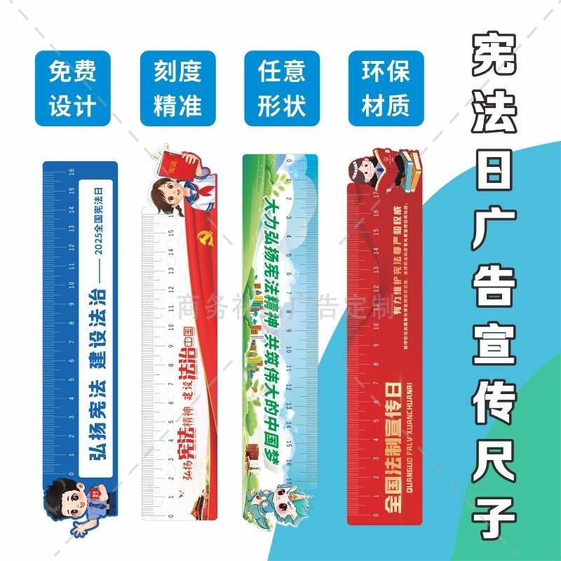 政法委普法办国家宪法日宣传活动周边文创礼品卡通直尺子定制logo
