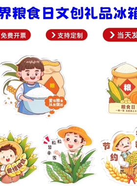 粮食局物资储备局世界粮食日节约粮食主题活动礼品亚克力冰箱贴定
