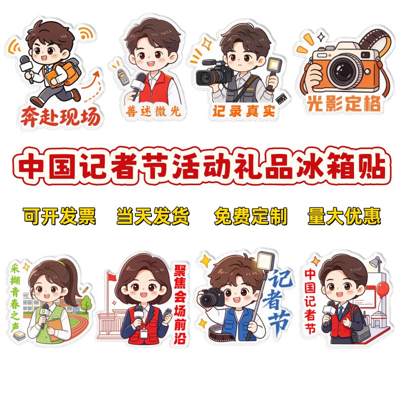 政法委宣传部电视台中国记者节慰问活动宣传礼品亚克力磁吸冰箱贴