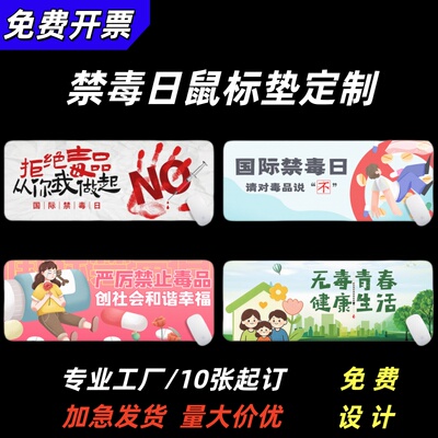 司法局宣传部6.26国际禁毒日普法公益宣传礼品广告桌垫鼠标垫定制