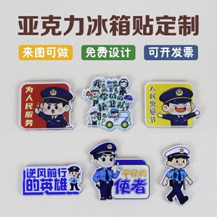 刑警队戒毒所中国人民警察节110宣传日活动礼品亚克力冰箱贴定做