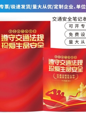 交通管理大队应急管理局122全国交通安全日主题活动笔记本印logo