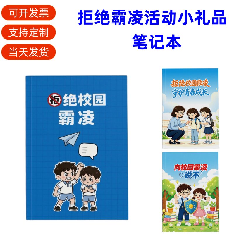 司法局检察院未检部预防霸凌普法宣传进校园活动礼品赠品笔记本