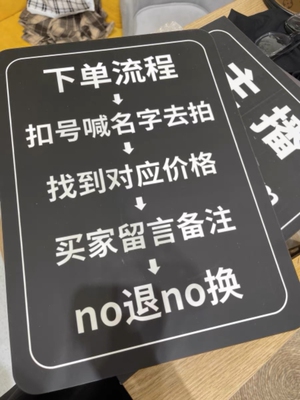 抖音快手直播间孤品清仓NO退NO换下单流程提示牌尺码牌可定制镜像