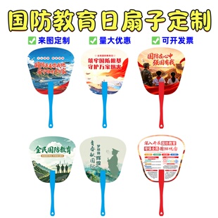 人武部社区街道办事处全民国防教育日宣传活动礼品广告扇子可定制