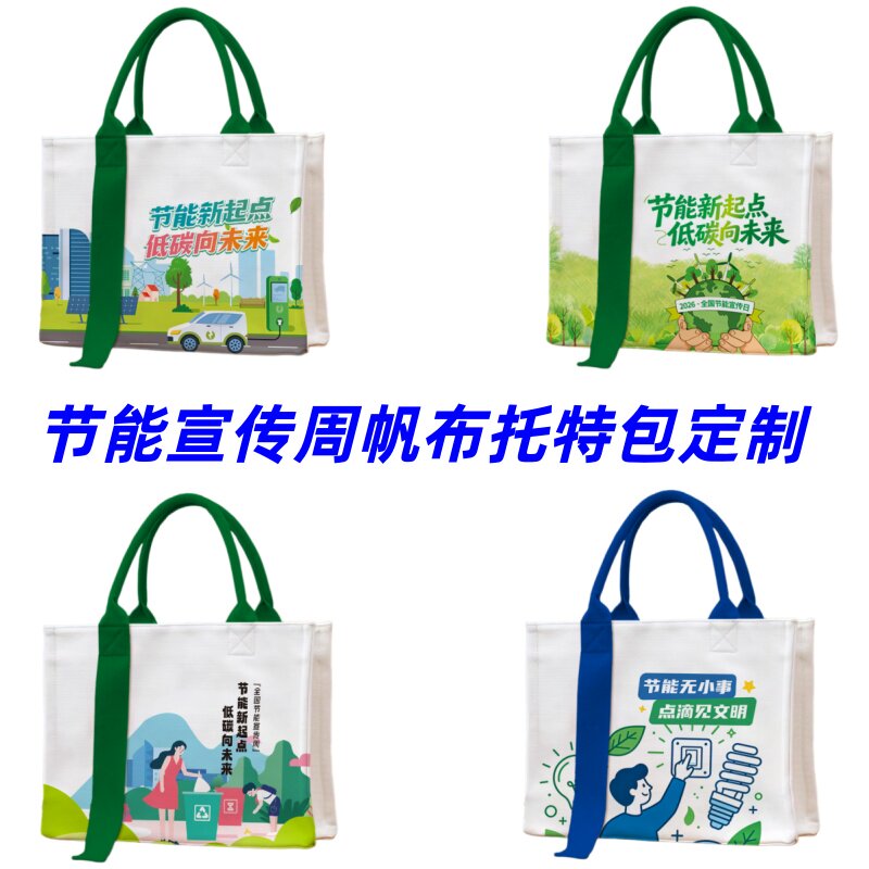 新能源环保公司节能宣传周点低碳环保主题活动小礼品无纺袋帆布包