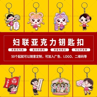 妇女联合会总工会三八妇女节维权周宣传活动小礼品亚克力钥匙扣订