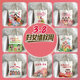 妇联妇女联合会三八妇女节维权周活动宣传文创礼品帆布托特包定制