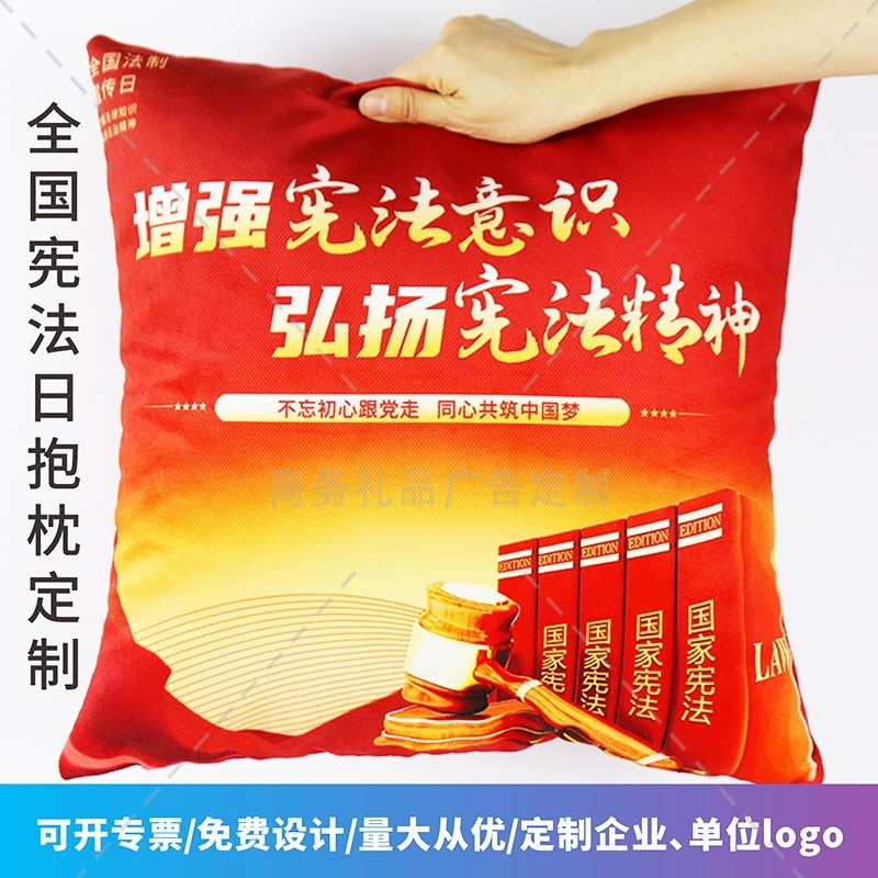 政法委普法办国家宪法日宣传活动周边文创礼品广告靠枕抱枕被定做