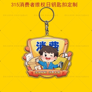 司法局法院金融监督管理局315消费者维权宣传周礼品亚克力钥匙扣