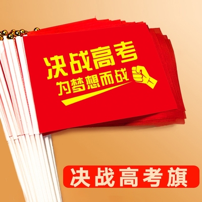百日誓师大会金榜题名旗开得胜手摇旗决战中高考加油必胜小红旗