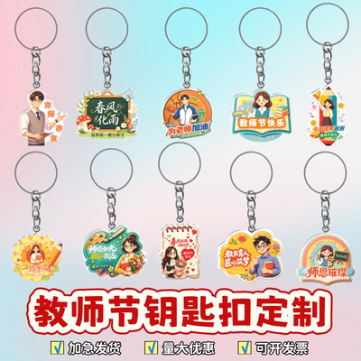 教育局辅导机构感恩教师节活动礼品卡通亚克力钥匙扣挂件定制logo