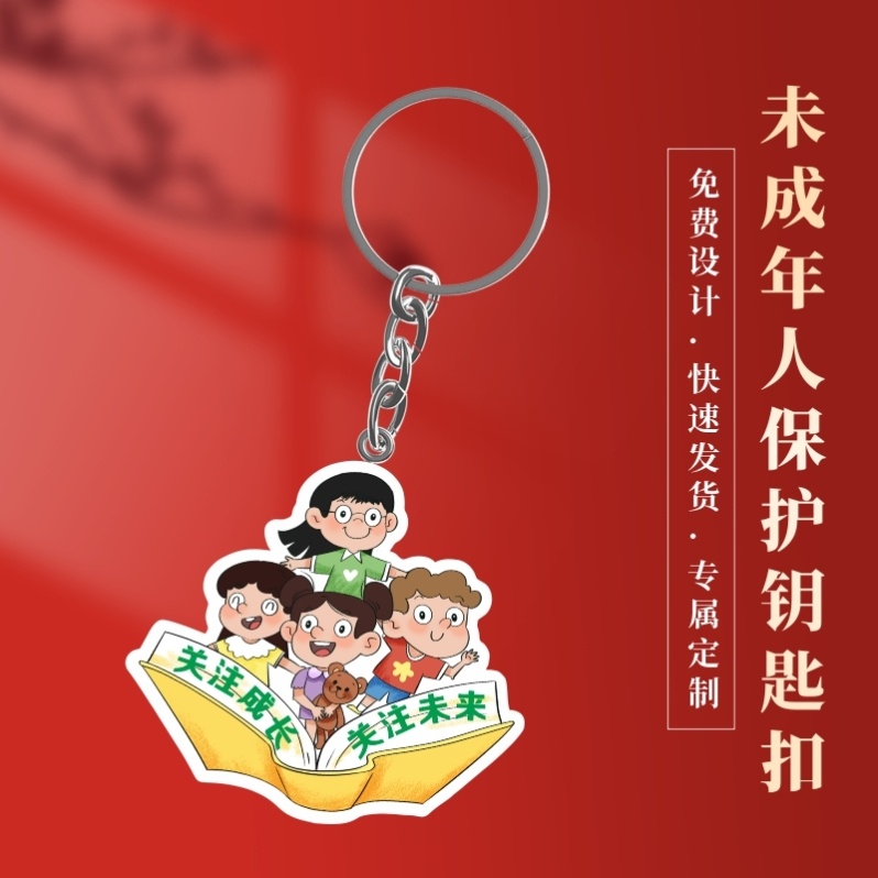 检察院司法局未成年人普法宣传进校园文创赠品亚克力钥匙扣印logo