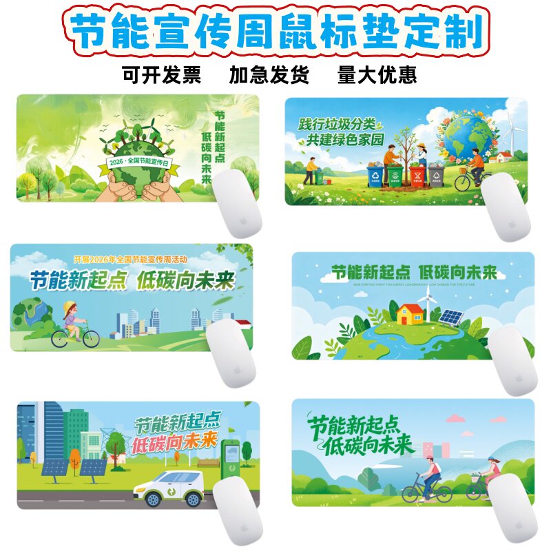 自然资源局生态环境部节能环保主题活动宣传礼品鼠标垫广告桌垫定