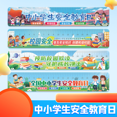 应急管理局地震局全国中小学安全教育日活动礼品赠品亚克力直尺子