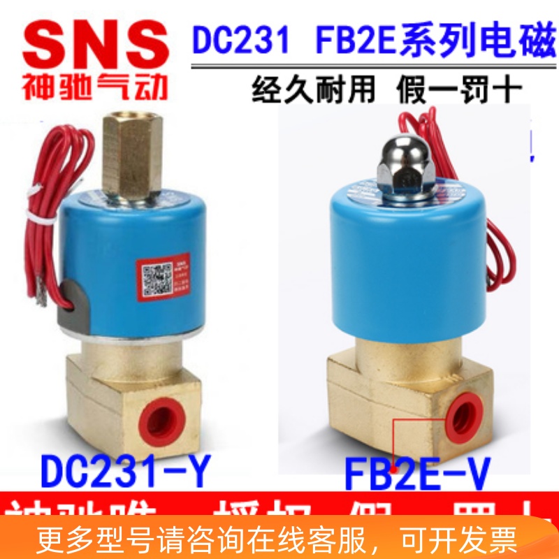 神驰SNS二位二通三通电磁阀DC231-Y FB2E-V Q22XD-2L Q23XD-2L