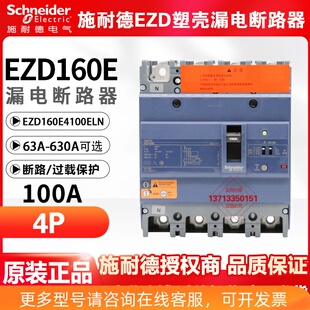 施耐德塑壳漏电保护断路器 EZD160E4100ELN 4P 100A 125A 160A80A