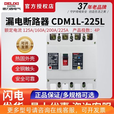 德力西CDM1L-225L塑壳漏电保护器断路器4P125A160A200A空开带漏保