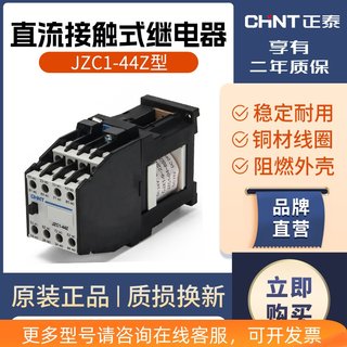 接触式继电器 DC24v 220v 直流接触器10a 4常开4常闭JZC1-44Z