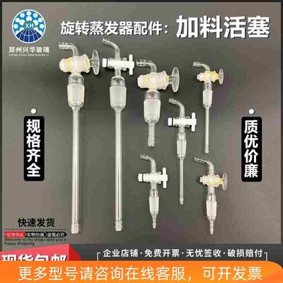 旋转蒸发仪配件加料阀高真空度玻璃加料活塞聚四氟阀19#24#34#40#