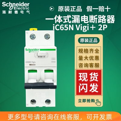 施耐德iC65N Vigi＋ 2P一体式漏电断路器C32A C63A家用30mA A ELE