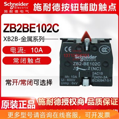 原装正品 施耐德Schneider ZB2BE102C   ZB-2BE101C 常闭触点触头