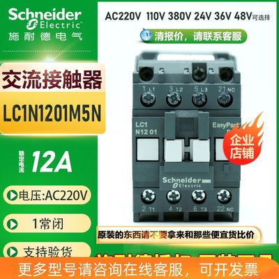 施耐德三极交流接触器12A LC1N1201M5N替LC1E1201M5N AC220V 110V