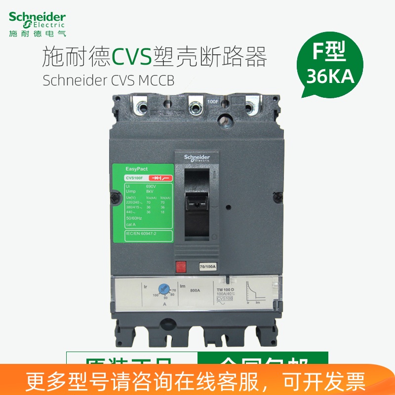 施耐德塑壳断路器CVS100F 160F 250F 400F 630F 3P空开固定式36KA-封面