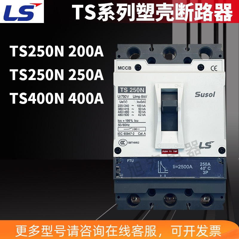 LS塑壳断路器TS250N TS400N 3P 200A 250A 400A