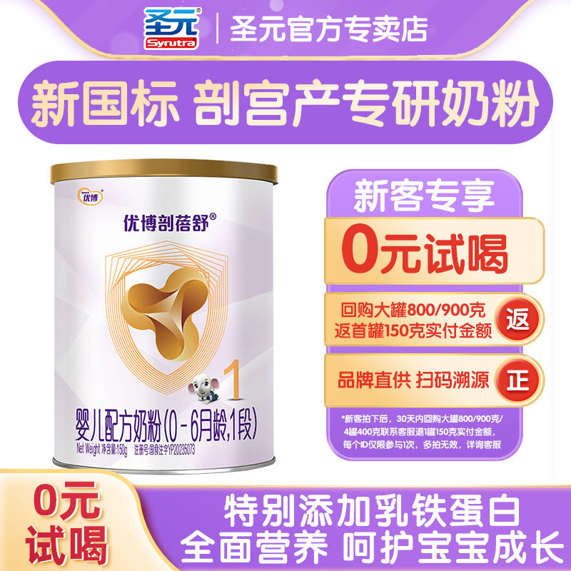 圣元优博剖蓓舒1段150g试用装婴幼儿奶粉乳铁蛋白